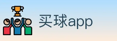买球app logo